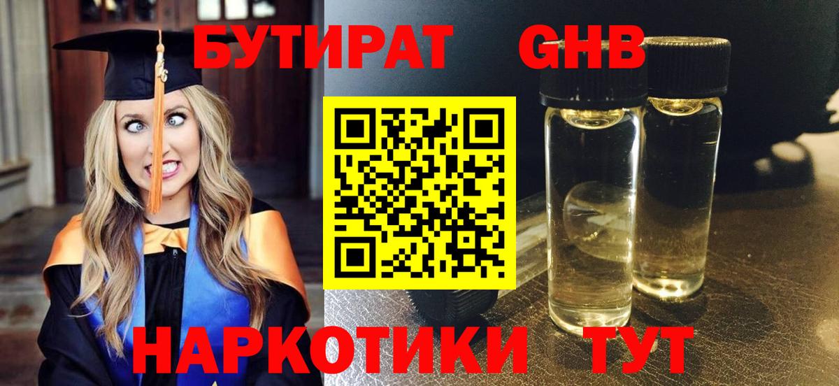 Бутират GHB  Вход с VPN  Санкт-Петербург 